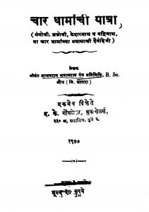 Chaar Dhaamaanchii Yaatraa by माधवराव भवानराव -Madhavrav Bhavaanrav