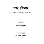 Chaara Minaare by अनंत काणेकर - Anant Kanekarयशवंत तेंदुळकर - Yashvant Tendulkar