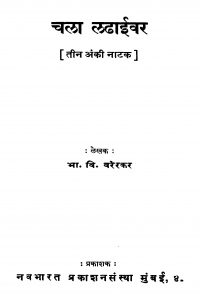 Chalaa Ladhaaiivar by भा. वि. वरेरकर - Bha. Vi. Varerkar