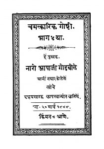 Chamatkaarika Gooshhtii Bhag 4 by नारो आपाजी गोडबोळे - Naro Aapaji Godbole