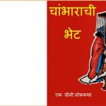 Chambharchi Bhet by पुस्तक समूह - Pustak Samuh