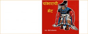 Chambharchi Bhet by पुस्तक समूह - Pustak Samuh
