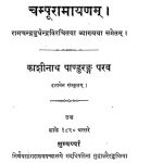 Champu-ramayana by पंडित काशीनाथ - Pandit Kashinath