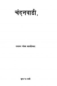 Book Image : चंदनवाडी  - Chandana Vaadii