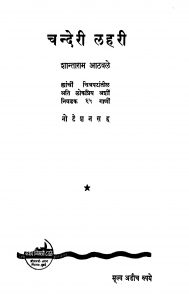 Chanderii Laharii by शांताराम आठवले - Shantaram Aathvale