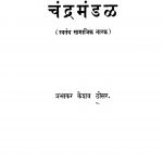 Chandramandal by प्रभाकर केशव ठोसर - Prabhakar Keshav Thosar
