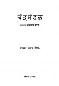 Chandramandal by प्रभाकर केशव ठोसर - Prabhakar Keshav Thosar