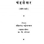 Chandrashekhar  by बंकिम चन्द्र चट्टोपाध्याय - Bamkim Chandra Chattopadhyayभा. वि. वरेरकर - Bha. Vi. Varerkar