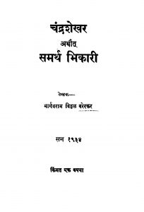Chandrashekhar Samarth Bhikaari by भार्गवराम विठ्ठळ वरेरकर - Bhargavram Viththal Varerkar