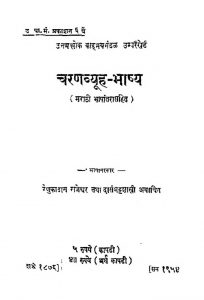Charanvyuh Bhashya by दासंभट्ट शास्त्री - Dasnbhatt Shastriरेनुकादास राजेश्वर - Renukadas Rajeshvar