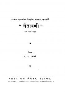 Chetaavani by द. रा. कानडे - D. Ra. Kanade