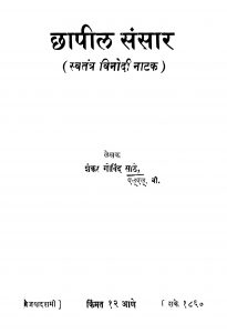 Chhaapiil Sansaar by शंकर गोविन्द साठे - Shankar Govind Saathe