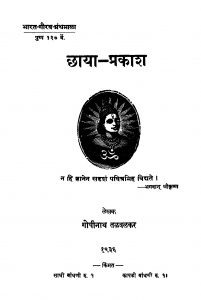 Chhaayaa Prakaash by गोपीनाथ तळवळकर - Gopinath Talvalkar