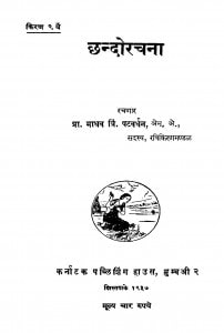 Chhandorachanaa by माधव त्रिं. पटवर्धन - Madhav Trin. Patavardhan