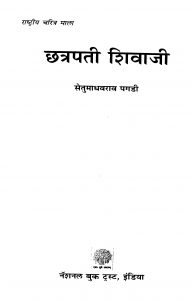Chhatrapati Shivaajii by सेतुमाधवराव पगडी - Setumadhavrav Pagadi