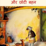 Chhota Bhai Aur Chhoti Behan by पुस्तक समूह - Pustak Samuh