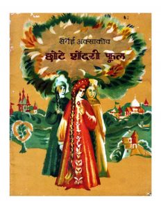 Chhote Shendri Phool by पुस्तक समूह - Pustak Samuh