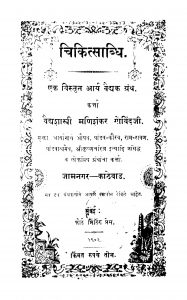 Chikitsaabdhi by मणिशंकर गोविंद - Manishankar Govind