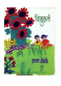 CHIMUKLAN by पुस्तक समूह - Pustak Samuhशांता शेलके - SHANTA SHELKE