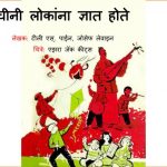 Chini Lokanna Gyaat Hote by पुस्तक समूह - Pustak Samuhसुशील जोशी - SUSHEEL JOSHI