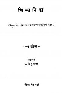 Chintanika 1 by साने गुरुजी - Sane Guruji
