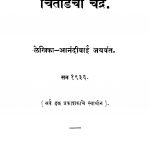 Chitodachaa Chandra by आनंदीबाई जयवंत - Aanandibai Jayvant