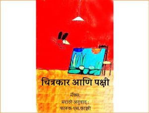 Chitrakar Aani Pakshi by पुस्तक समूह - Pustak Samuh