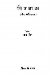Chitrashaalaa by नाना जोग - Nana Jog