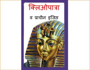 CLEOPATRA AND ANCIENT EGYPT by पुस्तक समूह - Pustak Samuhसुशील मेंसन - Susheel Mension