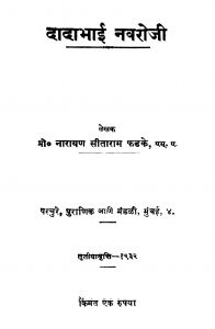 Daadaabhaaii Navarojii  by ना. सी. फडके - Na. C. Fadake