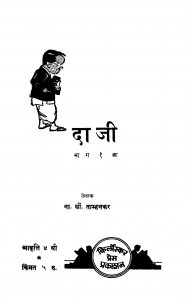 Daajii Bhag 1 by ना. धों. ताम्हनकर - Na. Dhon. Tamhanakar