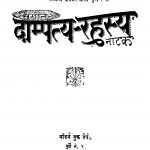 Daampatya Rahasya Natak by विश्वनाथ गणेश ताम्हणकर - Vishvnath Ganesh Tamhanakar