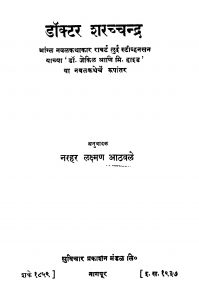 Doctor Sharachchandra by नरहर ळक्ष्मण आठवळे - Narhar Lakshman Aathvale