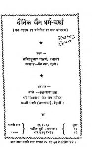 Dainik Jain Dharam Charya ( Jain Grihasth Ka Dainik Acharan ) by अज्ञात - Unknown