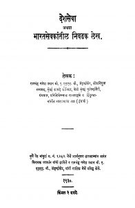 Deshaseva by रामचंद्र गणेश प्रधान - Ramchandra Ganesh Pradhan