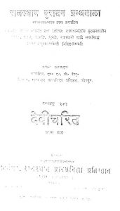 Devicharit - Part-1 Granthank-103 by अज्ञात - Unknown