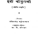 Devii Chaudhuraani by बंकिम चन्द्र चट्टोपाध्याय - Bamkim Chandra Chattopadhyayभा. वि. वरेरकर - Bha. Vi. Varerkar