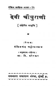 Devii Chaudhuraani by बंकिम चन्द्र चट्टोपाध्याय - Bamkim Chandra Chattopadhyayभा. वि. वरेरकर - Bha. Vi. Varerkar
