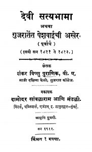 Devii Satyabhaamaa by शंकर विष्णु पुराणिक - Shankar Vishnu Puranik