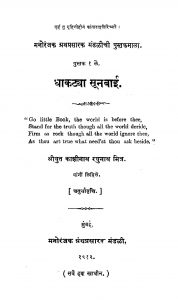Dhaakatya Suunabaai by काशीनाथ रघुनाथ मित्र - Kashinath Raghunath Mitra