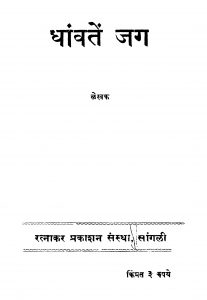 Dhaanvaten Jag by रतनलाल - Ratanlalशंकर लक्ष्मण चिटणीस - Shankar Lakshman Chitanis