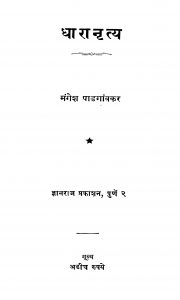Dhaaraanritya by मंगेश पाडगांवकर - Mangesh Paadgaonkar