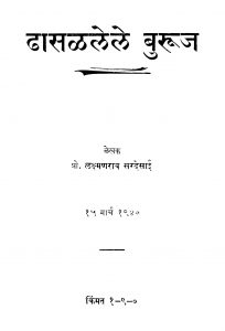 Dhaasakalele Buruuj by लक्ष्मणराव सरदेसाई - Lakshmanrav Sardesaai