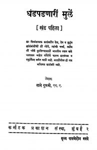 Dhadapadanariin Mulen 1 by साने गुरुजी - Sane Guruji