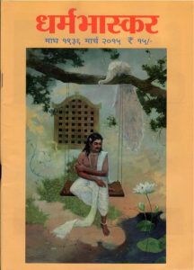 Dharmabhaskara - Sanskrit Abhyassathi Va Sanshodhan Uplabdh Srota by नीलेश जोशी - Neelesh Joshi