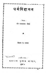 Dharmasinhasan by वीर वामनराव जोशी - Veer Vamanrav joshi