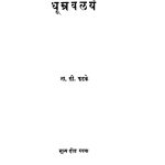Dhuumravalayen  by ना. सी. फडके - Na. C. Fadake