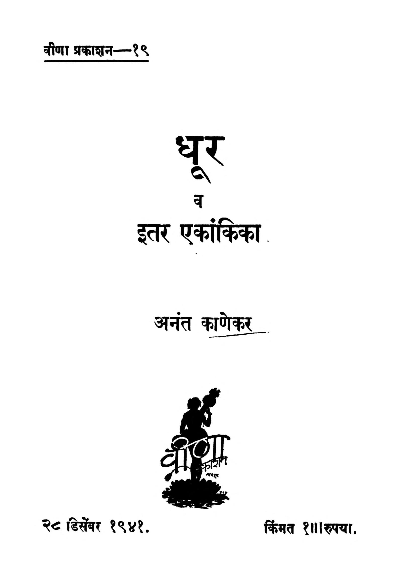 marathi-book-dhuur-v-itar-ekaankikaa-epustakalay