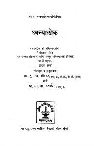Dhwanyalok 1 by पु. ना. वीरकर - Pu. Na. Veerkarमा. वा. पटवर्धन - Ma. Va. Patavardhan