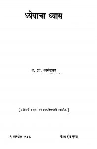 Dhyeyaachaa Dhyaas by व. शा. वरखेडकर - V. Sha. Varkhedakar